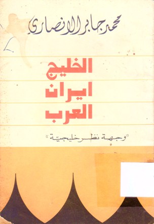 الخليج إيران العرب