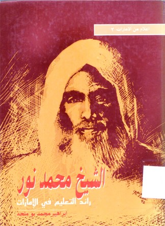 الشيخ محمد نور رائد التعليم في الامارات