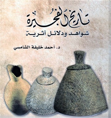 تاريخ الفجيرة شواهد و دلائل أثرية