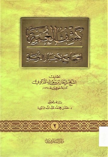 كشف الغمة الجامع لأخبار الامة