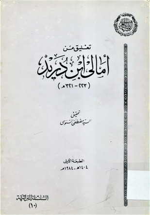 تعليق من أمالي ابن دريد