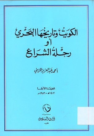 الكويت وتاريخها البحري أو رحلة الشراع