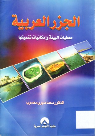 الجزر العربية معطيات البيئة و إمكانياتها تنميتها
