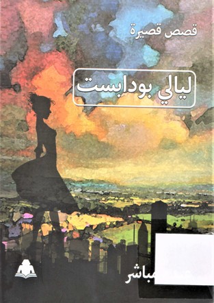ليالي بودابست