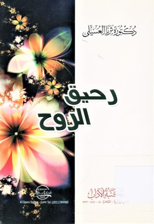 رحيق الروح