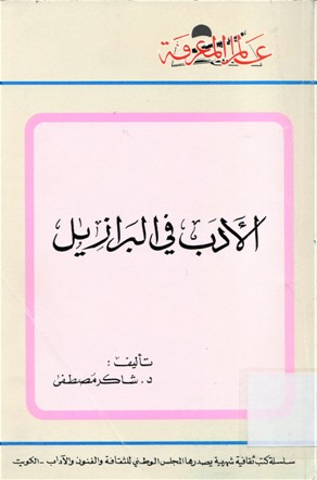 الأدب في البرازيل