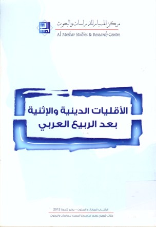الأقليات الدينية و الإثنية بعد الربيع العربي