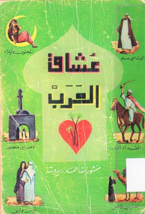 عشاق العرب