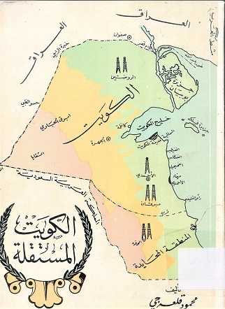 الكويت المستقلة