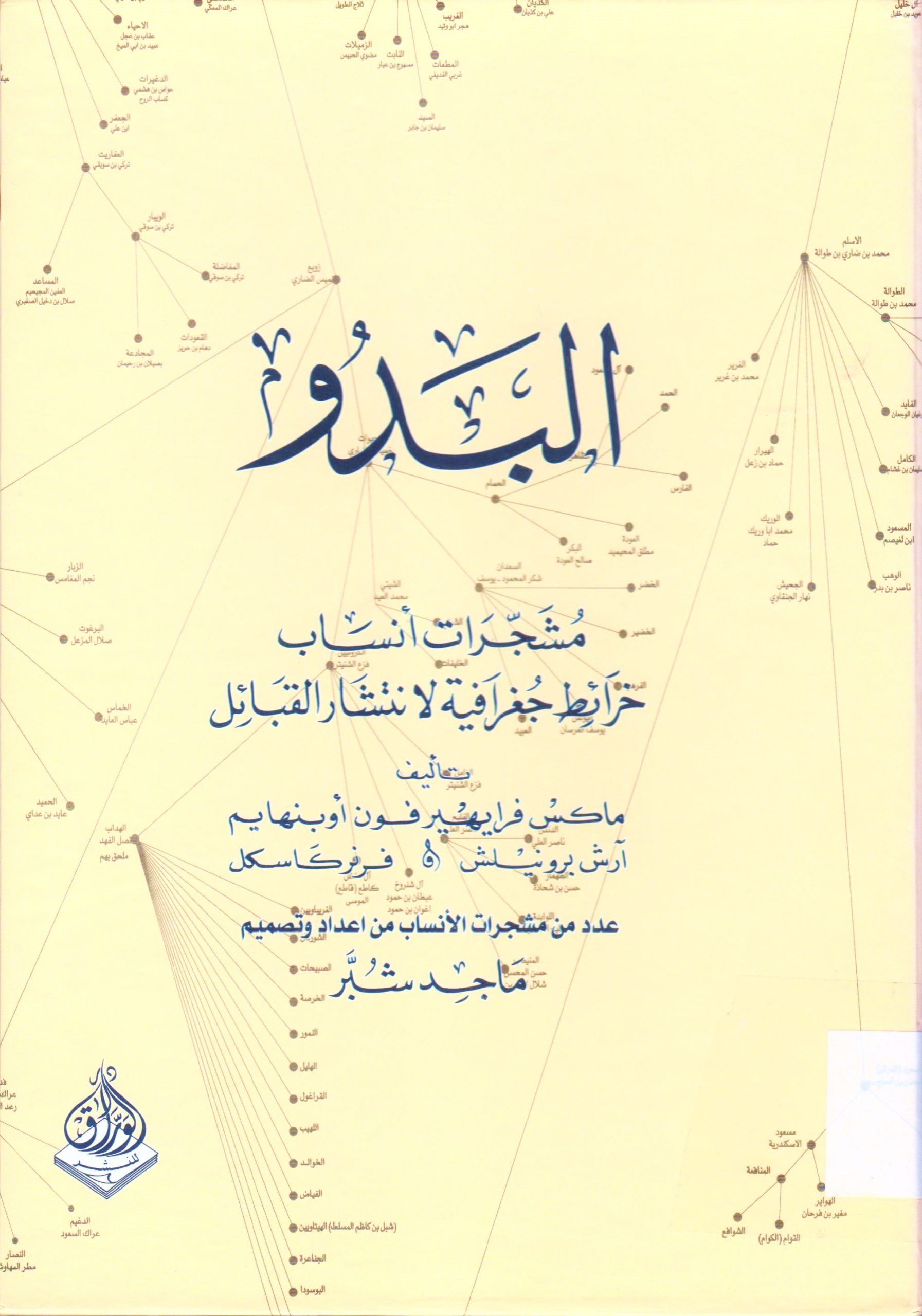 البدو مشجرات أنساب خرائط جغرافية لانتشار القبائل