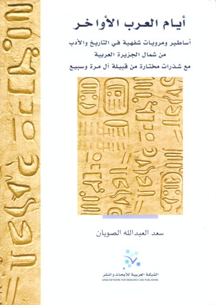 أيام العرب الأواخر