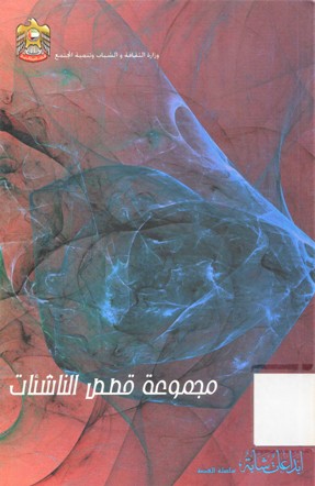 مجموعة قصص الناشئات
