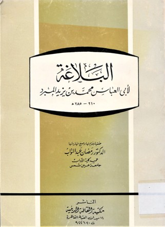 البلاغة لأبي العباس محمد بن يزيد المبرد 210-285ه