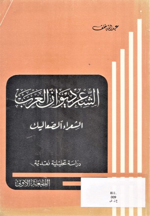 الشعر ديوان العرب الشعراء الصعاليك