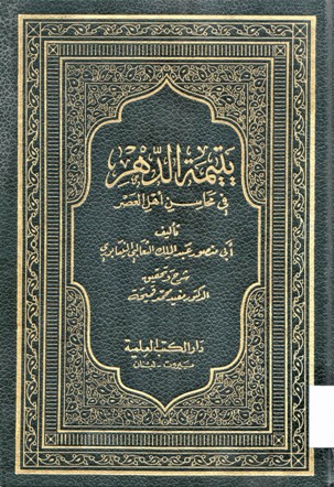 يتيمة الدهر في محاسن أهل العصر
