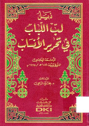 ذيل لب اللباب في تحرير الأنساب