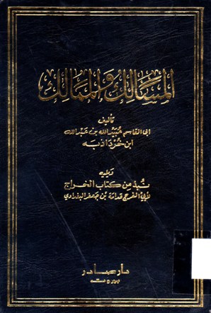 المسالك والممالك
