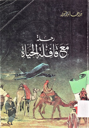 رحلة مع قافلة الحياة