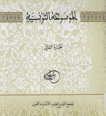 الموسوعة التونسية