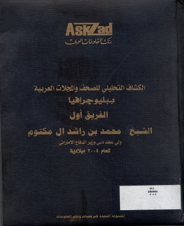 الكشاف التحليلي للصحف والمجلات العربية ببليوجرافيا الفريق الأول