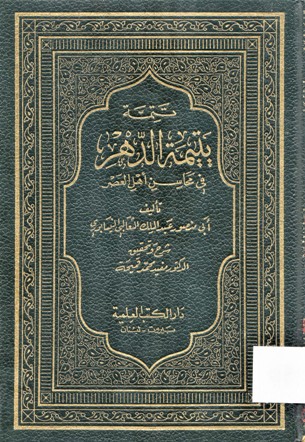 تتمة يتيمة الدهر في محاسن أهل العصر