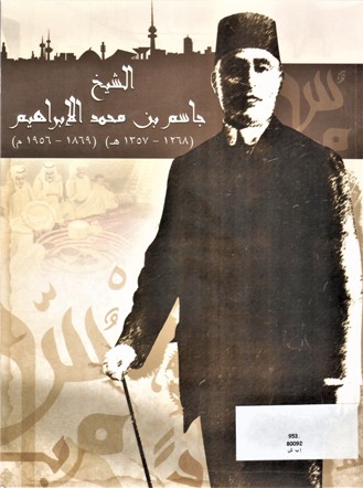 (الشيخ جاسم بن محمد الإبراهيم (1268-1357هـ)(1869-1956م