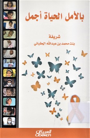 بالأمل الحياة أجمل