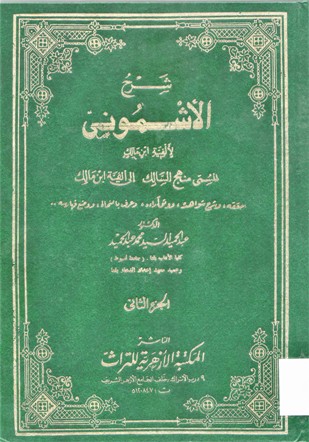 شرح الأشموني لألفية ابن مالك المسمى منهج السالك إلى ألفية ابن مالك