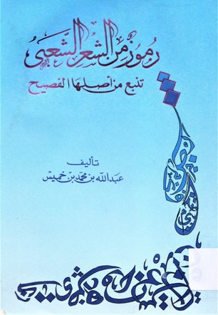 رموز من الشعر الشعبي تنبع من أصلها الفصيح