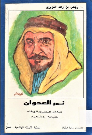 نمر العدوان شاعر الحب و الوفاء حياته و شعره