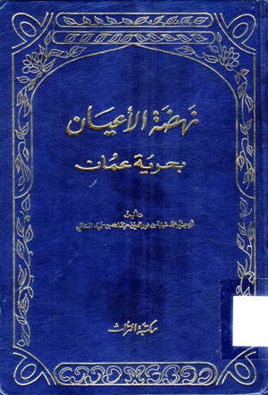 نهضة الأعيان بحرية عمان