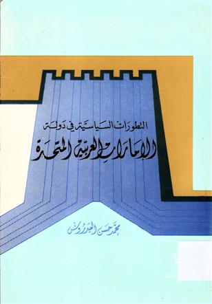 التطورات السياسية في دولة الامارات