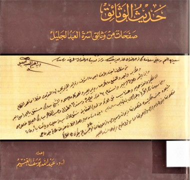 حديث الوثائق صفحات من وثائق اسرة العبدالجليل