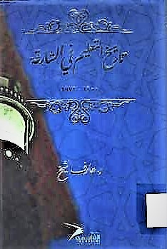 تاريخ التعليم في الشارقة 1900-1972