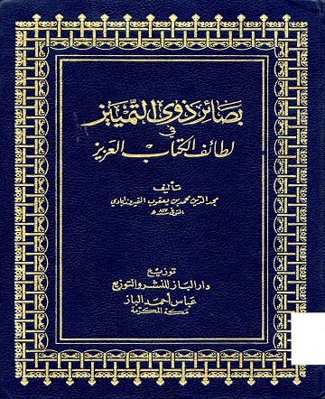 بصائر ذوى التمييز في لطائف الكتاب العزيز