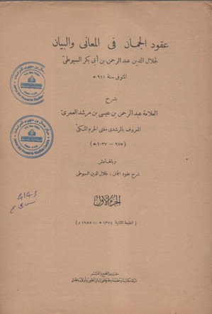 عقود الجمان في المعاني والبيان