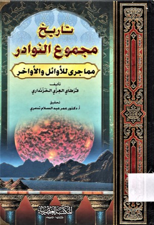 تاريخ مجموع النوادر مما جرى للأوائل و الأواخر