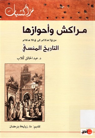 مراكش و أحوازها التاريخ المنسي