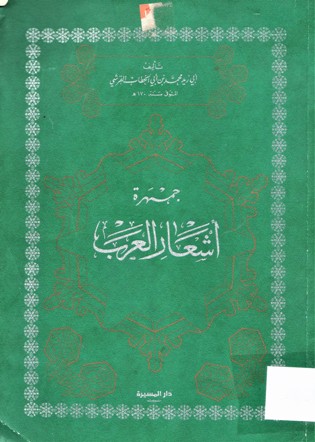 جمهرة اشعار العرب