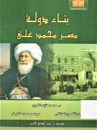 بناء دولة مصر محمد علي