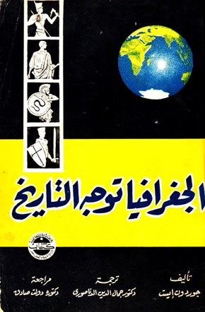 الجغرافيا توجه التاريخ