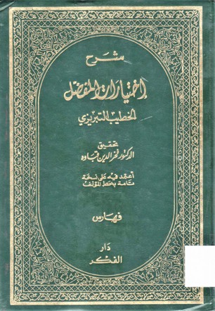 شرح اختيارات المفضل