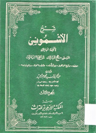 شرح الأشموني لألفية ابن مالك -المسمى منهج السالك الى الفية ابن مالك-
