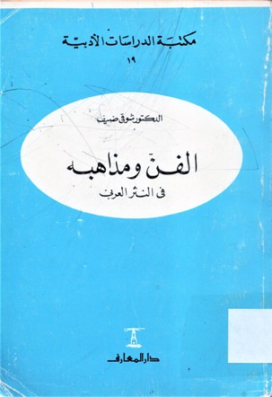 الفن ومذاهبه و النثر العربي
