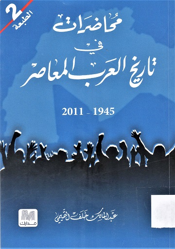 محاضرات في تاريخ العرب المعاصر 1945-2011
