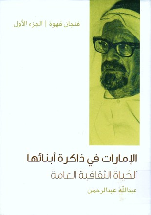 الإمارات في ذاكرة ابنائها الحياة الثقافية العامة