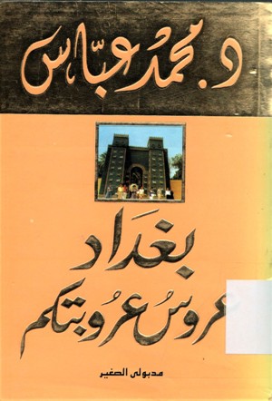 بغداد عروس عروبتكم