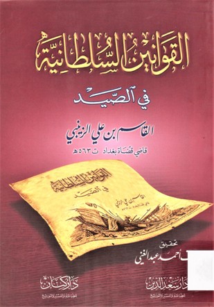 القوانين السلطانية في الصيد