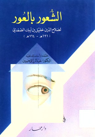 الشعور بالعور