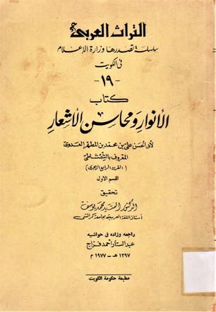 كتاب الأنوار و محاسن الأشعار